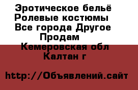 Эротическое бельё · Ролевые костюмы  - Все города Другое » Продам   . Кемеровская обл.,Калтан г.